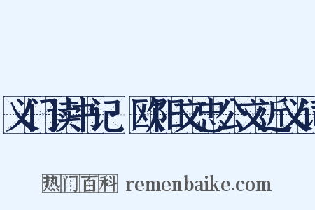 义门读书记·欧阳文忠公文近义词是什么意思的图片